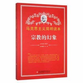 D-马克思主义简明读本：宗教的幻象