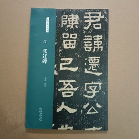 汉：张迁碑/名碑名帖经典