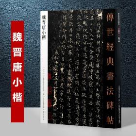 018魏晋唐小楷－传世经典书法碑帖 魏晋南北朝时代，唐代小楷楷书 钟繇，王羲之，虞世南，欧阳询，褚遂良，等 全新正版现货