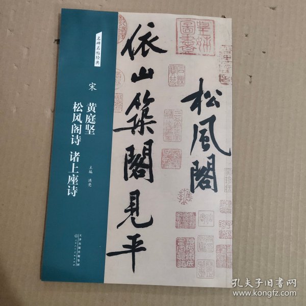 宋：黄庭坚松风阁诗诸上座诗/名碑名帖经典