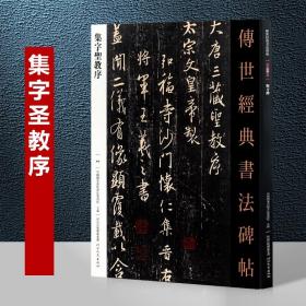 004集字圣教序（升级版）－传世经典书法碑帖 东晋王羲之行书 全新正版现货