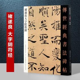 039褚遂良大字阴符经－传世经典书法碑帖 唐代褚遂良楷书 全新正版现货 当天发货