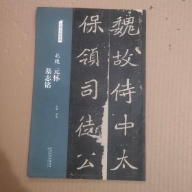 北魏元怀墓志铭/名碑名帖经典