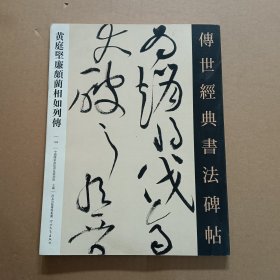 105黄庭坚廉颇蔺相如列传 传世经典书法碑帖