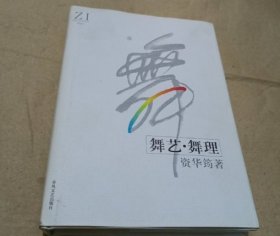 舞艺·舞理