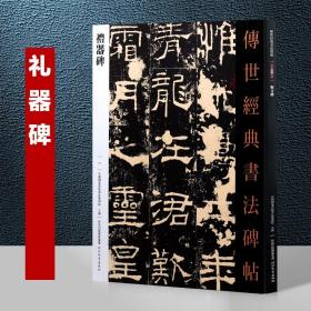 011礼器碑（升级版）－传世经典书法碑帖 汉代汉隶隶书 全新正版现货