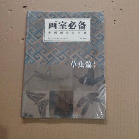 画室必备·中国画技法图典：草虫篇（新版）