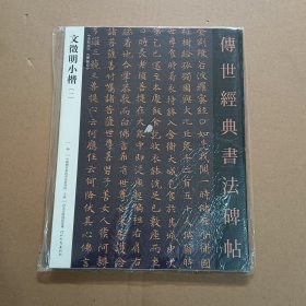 文征明小楷一 88 传世经典书法碑帖