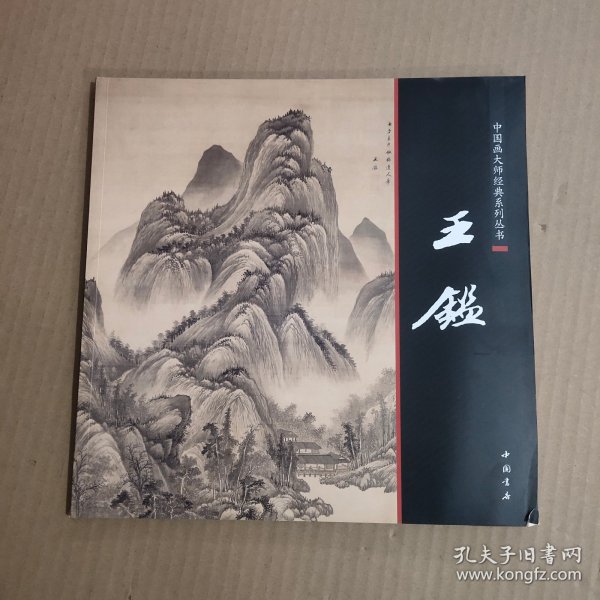 中国画大师经典系列丛书：王鉴