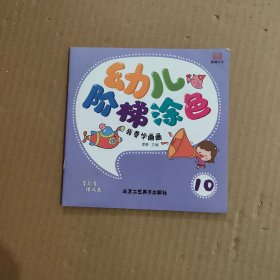 幼儿阶梯涂色 10