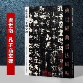 061虞世南孔子庙堂碑－传世经典书法碑帖 唐代虞世南楷书 全新正版现货 当天发货