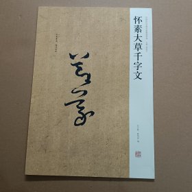 中国历代名碑名帖精选系列：怀素大草千字文