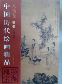 中国历代绘画精品：瑰墨宝海（人物卷·卷5）