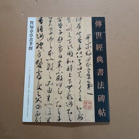 130贺知章草书孝经 传世经典书法碑帖