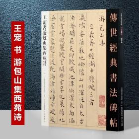 055王宠书游包山集西苑诗－传世经典书法碑帖 明代行书楷书 行楷 全新正版现货 当天发货