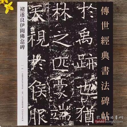 025褚遂良伊阙佛龛碑－传世经典书法碑帖 书的尺寸23*30厘米 全新正版塑封 偏远地区不包邮 随时发货