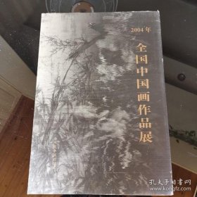 二○○四年全国中国画作品展 9787801703026 戴志祺,严克勤 当代中国出版社