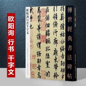 053欧阳询行书千字文－传世经典书法碑帖 唐代欧阳询行书千字文 全新正版现货 当天发货