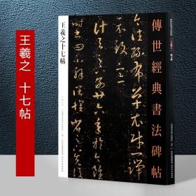 012王羲之十七帖－传世经典书法碑帖 东晋王羲之草书 全新正版现货