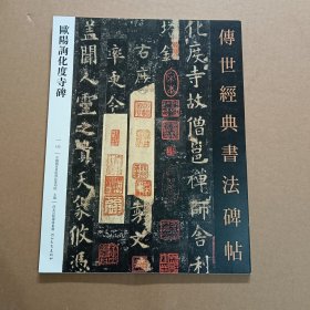 122欧阳询化度寺碑 传世经典书法碑帖