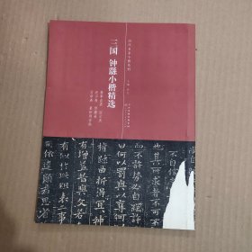 三国 钟繇小楷精选 历代名家小楷系列