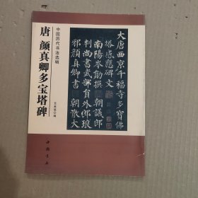 中国历代书法选辑：唐颜真卿多宝塔碑