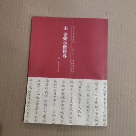 历代名家小楷系列：宋 姜夔小楷精选