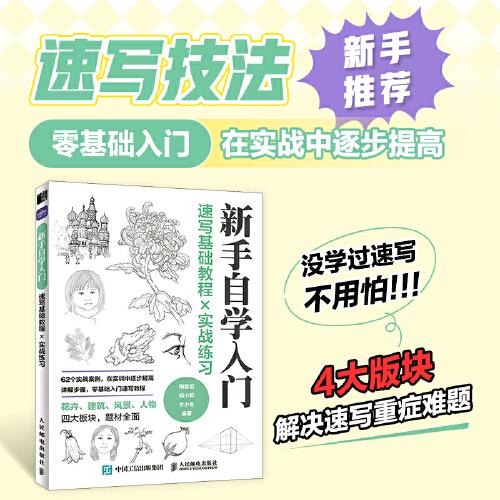 新手自学入门：速写基础教程x实战练习