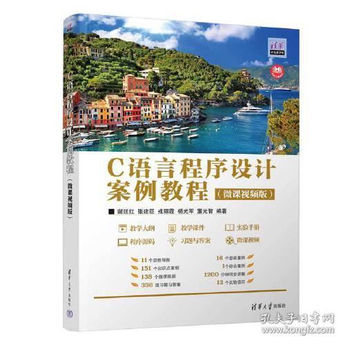 C语言程序设计案例教程 谢延红、张建臣、戎丽霞、杨光军、董光智 9787302630470 清华大学出版社
