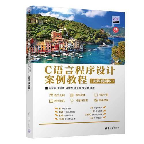 C语言程序设计案例教程 谢延红、张建臣、戎丽霞、杨光军、董光智 9787302630470 清华大学出版社