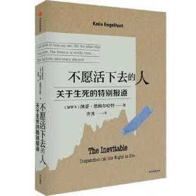 不愿活下去的人 关于生死的特别报道、