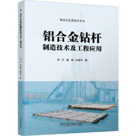 铝合金钻杆制造技术及工程应用 9787111727903