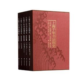上海千年书法图史