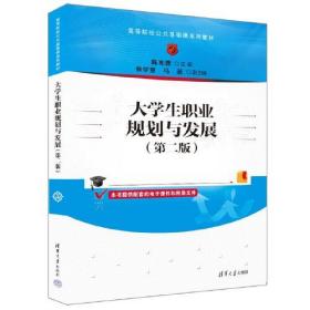 大学生职业规划与发展(第2版)、