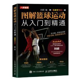 图解篮球运动从入门到精通 视频学习版、