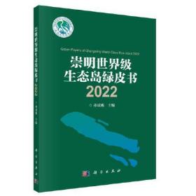 崇明世界级生态岛绿皮书 2022