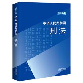 中华人民共和国刑法 精读本、