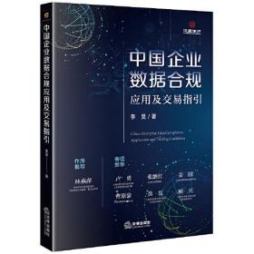 中国企业数据合规应用及交易指引、