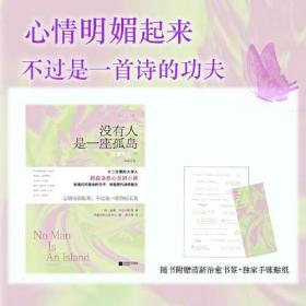 没有人是一座孤岛：治愈系现代诗