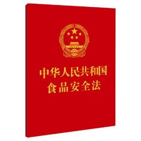 中华人民共和国食品安全法（64开）【附：中华人民共和国食品安全法实施条例】