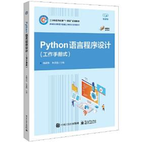 Python语言程序设计（工作手册式）