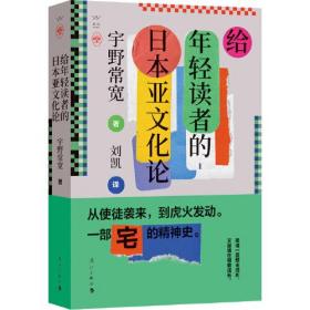 给年轻读者的日本亚文化论(精装)