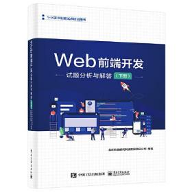 Web前端开发试题分析与解答（下册）