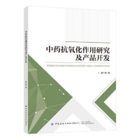 中药抗氧化作用研究及产品开发