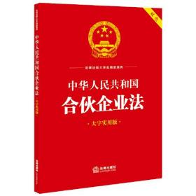 中华人民共和国合伙企业法 大字实用版