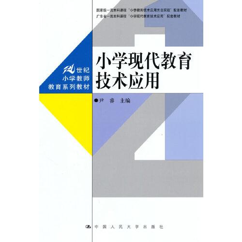 小学现代教育技术应用