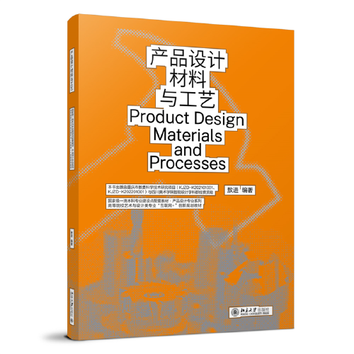 产品设计材料与工艺