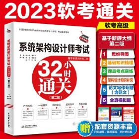 系统架构设计考试32小时通关