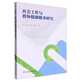 社会工作与群体健康服务研究