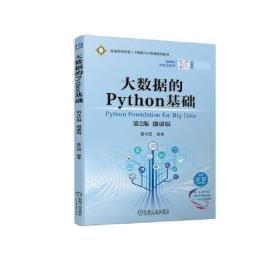 大数据的Python基础:微课版